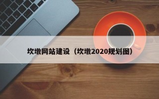内江坎墩网站建设（坎墩2020规划图）