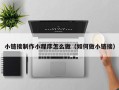 内江小链接制作小程序怎么做（如何做小链接）