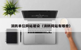 内江消防单位网站建设（消防网站有哪些）