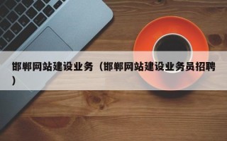 内江邯郸网站建设业务（邯郸网站建设业务员招聘）