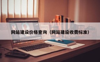 内江网站建设价格查询（网站建设收费标准）