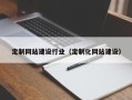 内江定制网站建设行业（定制化网站建设）