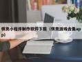 内江棋类小程序制作软件下载（棋类游戏合集app）