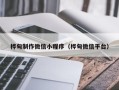 内江桦甸制作微信小程序（桦甸微信平台）