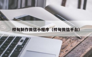 内江桦甸制作微信小程序（桦甸微信平台）