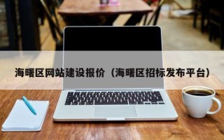 内江海曙区网站建设报价（海曙区招标发布平台）