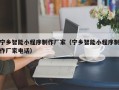 内江宁乡智能小程序制作厂家（宁乡智能小程序制作厂家电话）