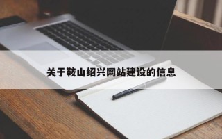 内江关于鞍山绍兴网站建设的信息