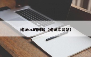 内江建设oc的网站（建设库网站）