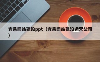 内江宜昌网站建设ppt（宜昌网站建设运营公司）