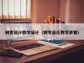 内江网页设计教学设计（网页设计教学步骤）
