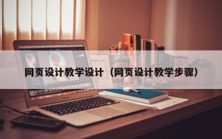 内江网页设计教学设计（网页设计教学步骤）