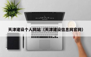 内江天津建设个人网站（天津建设信息网官网）