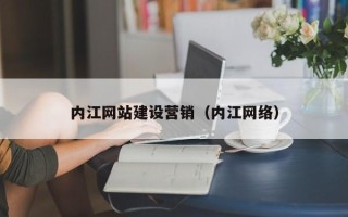 内江网站建设营销（内江网络）