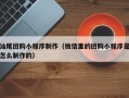 内江汕尾团购小程序制作（微信里的团购小程序是怎么制作的）