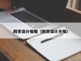 内江网页设计框框（网页设计方框）