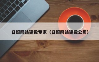 内江日照网站建设专家（日照网站建设公司）