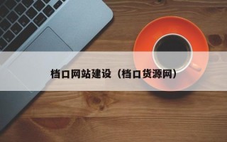 内江档口网站建设（档口货源网）