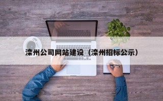 内江滦州公司网站建设（滦州招标公示）