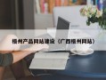 内江梧州产品网站建设（广西梧州网站）