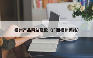内江梧州产品网站建设（广西梧州网站）